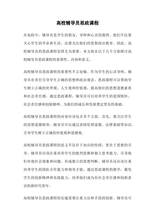 高校辅导员思政课程