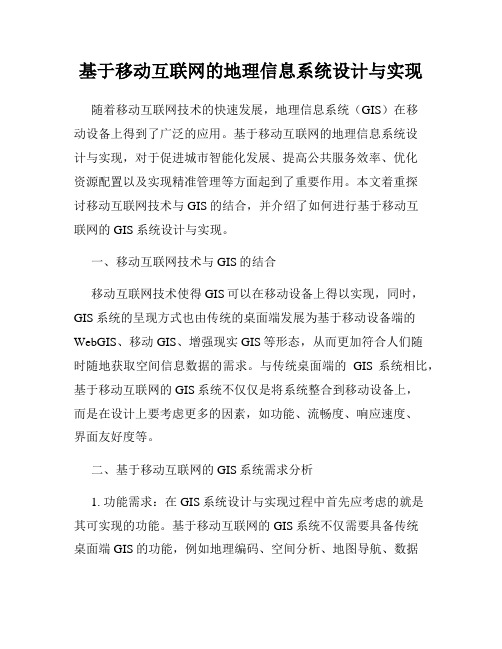 基于移动互联网的地理信息系统设计与实现