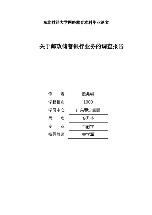 关于邮政储蓄银行业务的调查报告