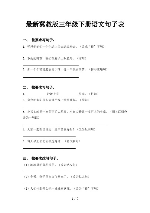 最新冀教版三年级下册语文句子表