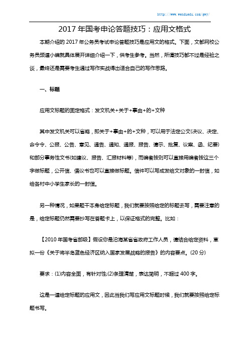 2017年国考申论答题技巧:应用文格式