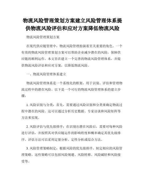 物流风险管理策划方案建立风险管理体系提供物流风险评估和应对方案降低物流风险