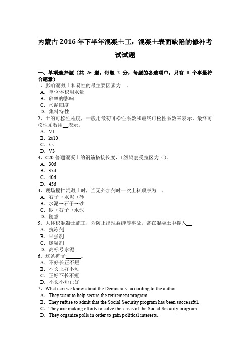 内蒙古2016年下半年混凝土工：混凝土表面缺陷的修补考试试题