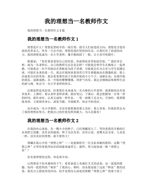 我的理想当一名教师作文