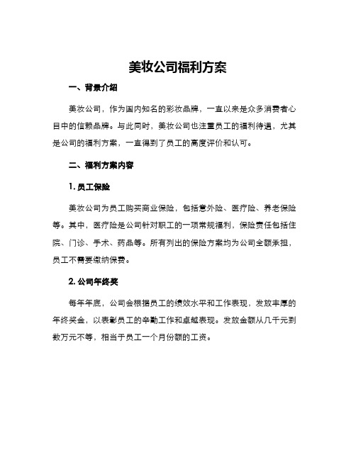 美妆公司福利方案