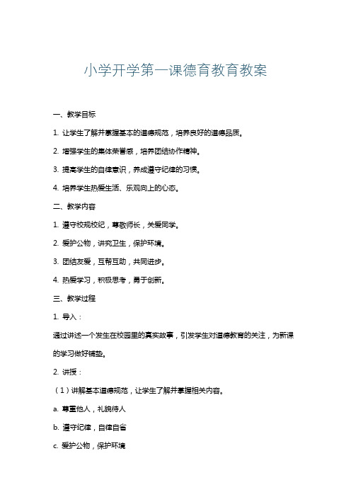 小学开学第一课德育教育教案