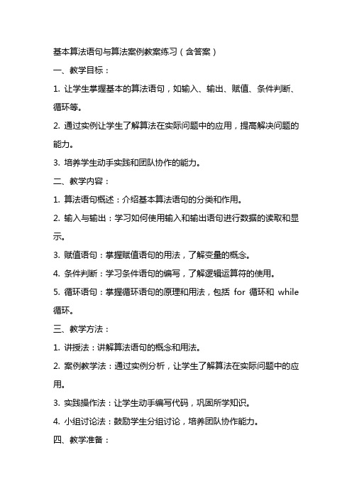 基本算法语句与算法案例教案练习(含答案)