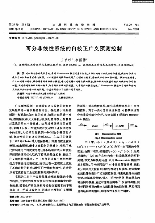 可分非线性系统的自校正广义预测控制