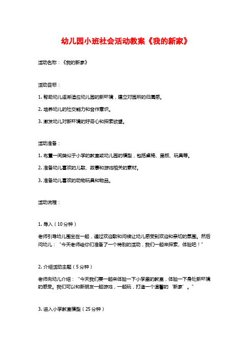 幼儿园小班社会活动教案《我的新家》 (2)