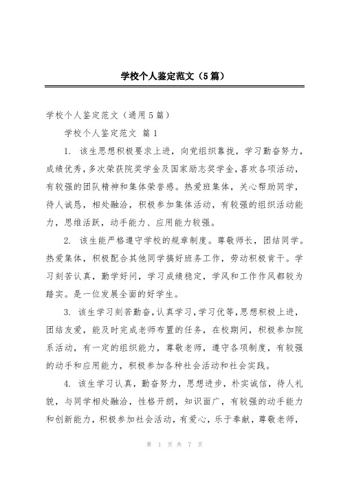 学校个人鉴定范文(5篇)