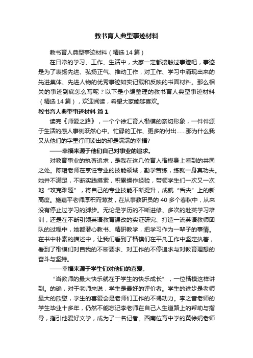 教书育人典型事迹材料（精选14篇）