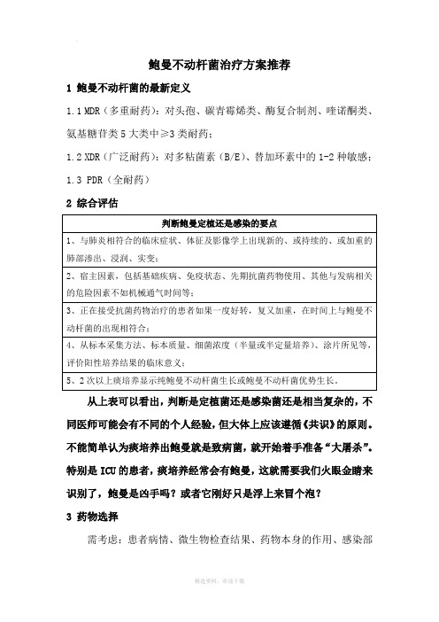 鲍曼不动杆菌治疗方案