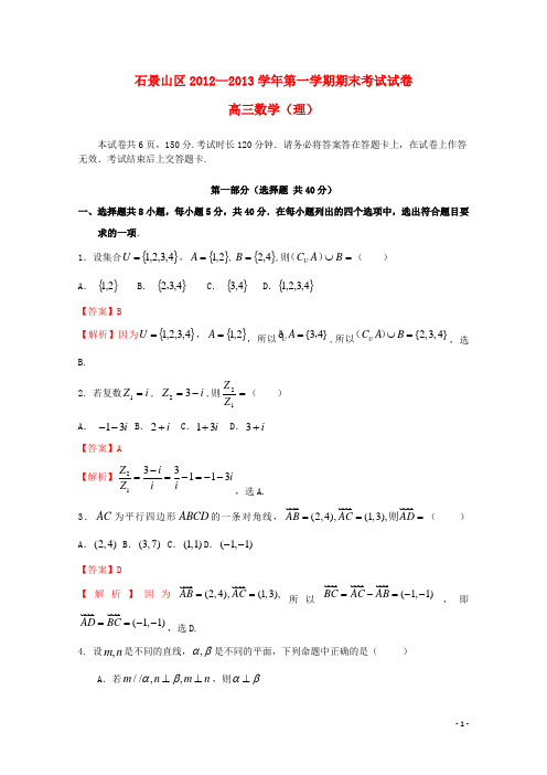 北京市石景山区高三数学上学期期末考试试题 理 新人教