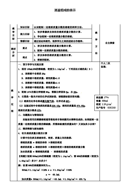 九年级化学6.2溶液组成的表示教案3新版