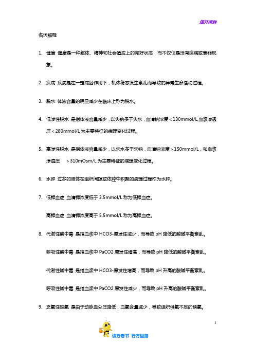 【医学复习总结资料】病生名词解释汇总(不错)