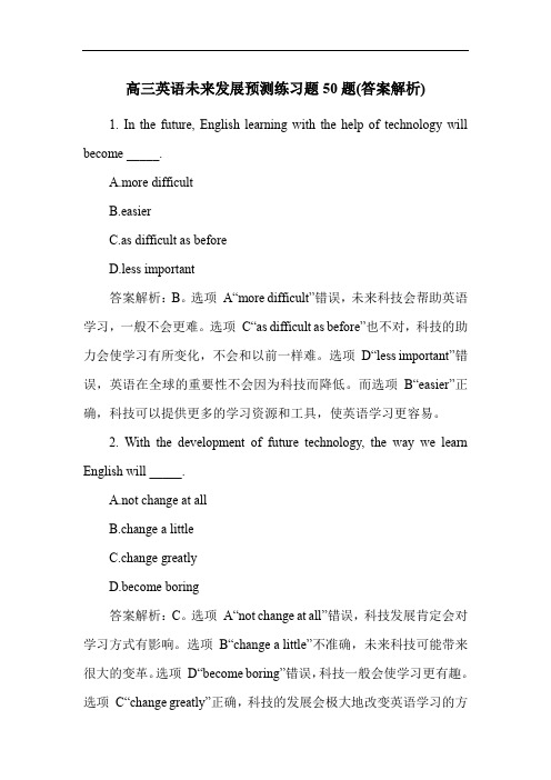 高三英语未来发展预测练习题50题(答案解析)