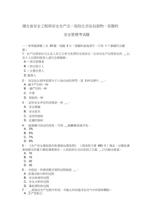 湖北省安全工程师安全生产法：危险化学品包装物、容器的安全管理考试题