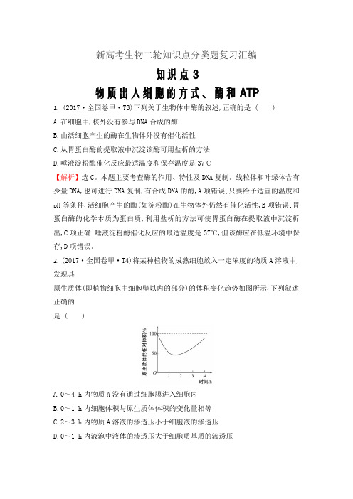 新高考生物二轮知识点分类题复习汇编---知识点3物质出入细胞的方式、酶和ATP(2)
