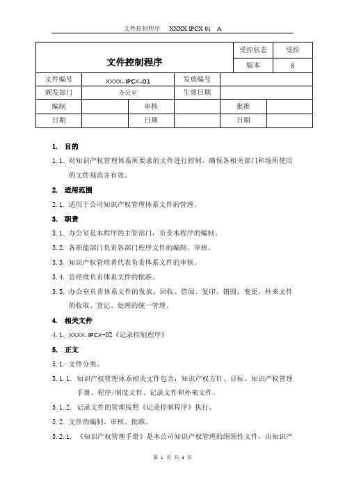 建筑工程企业文件控制程序