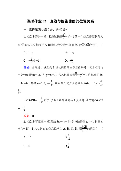 【北师大版】高三数学一轮课时作业【52】(含答案)