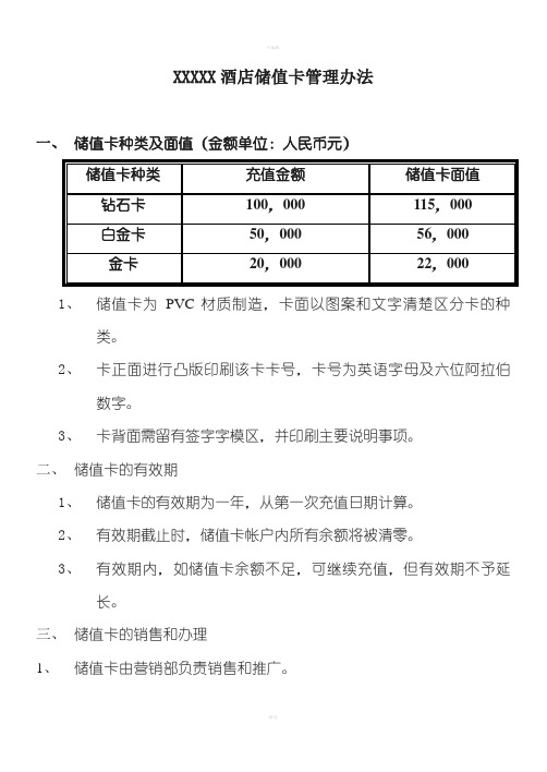 酒店储值卡管理制度