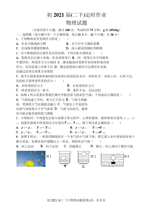 2019-2020学年八年级第二学期月考物理试卷 4月6号(浮力)试题《Word无答案》