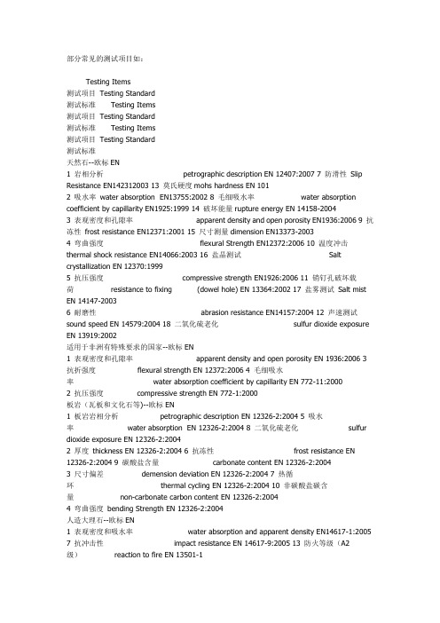 石材测试标准一览表