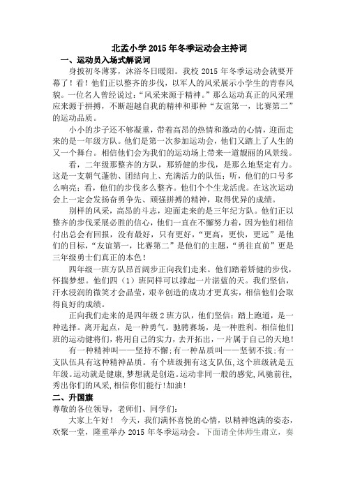 北孟小学2015年冬季运动会入场式_解说词