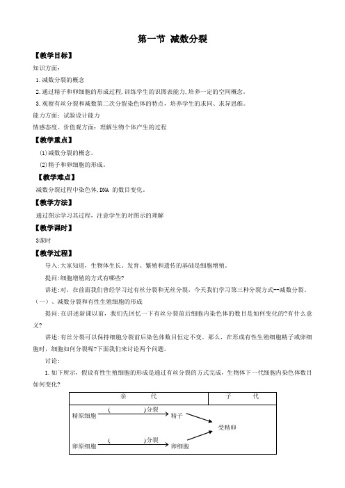 生物2.1《减数分裂》教案(苏教版必修2).doc