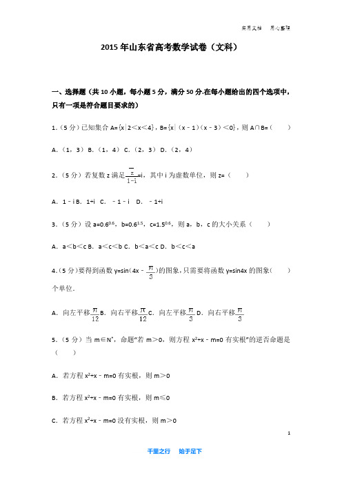 2015年 山东省 高考数学 试卷及解析(文科)