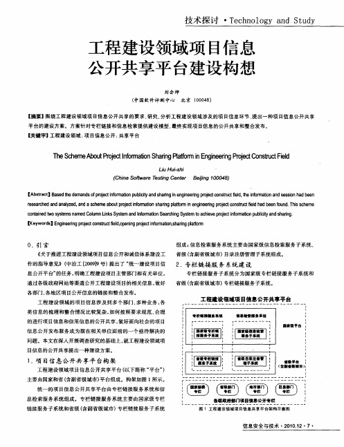 工程建设领域项目信息公开共享平台建设构想