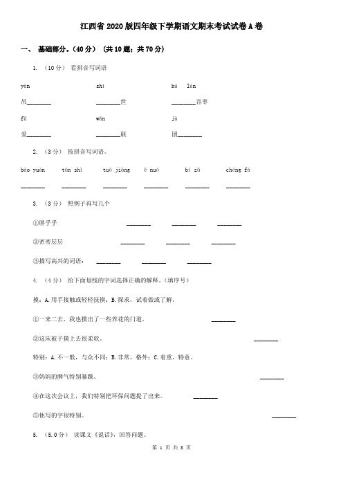 江西省2020版四年级下学期语文期末考试试卷A卷(整理)