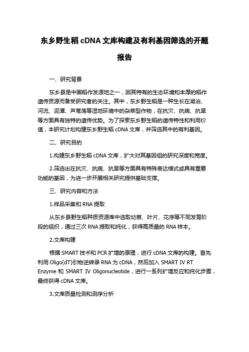 东乡野生稻cDNA文库构建及有利基因筛选的开题报告