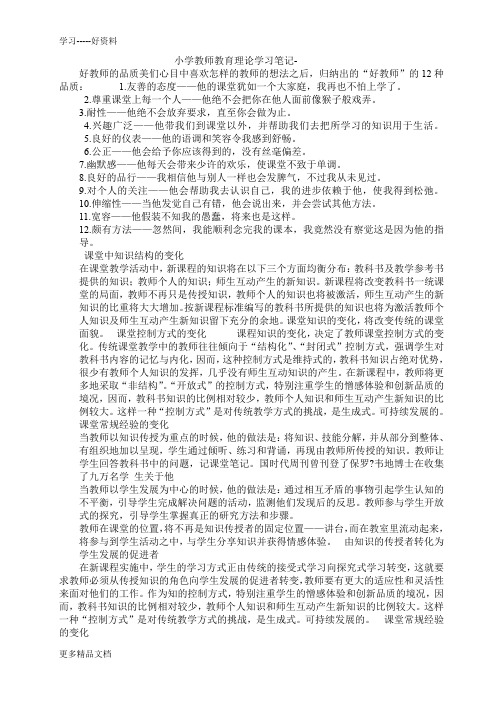 小学教师教育理论学习笔记汇编