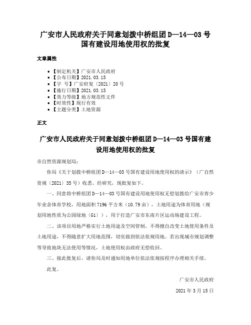 广安市人民政府关于同意划拨中桥组团D—14—03号国有建设用地使用权的批复