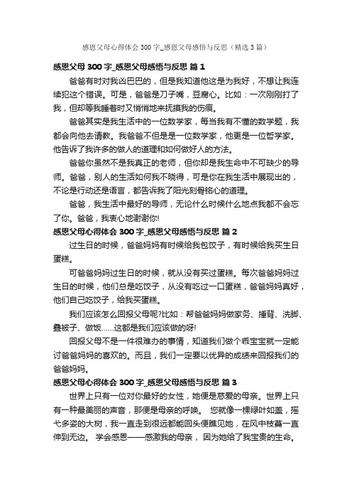 感恩父母心得体会300字_感恩父母感悟与反思（精选3篇）