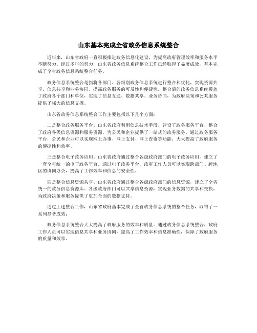 山东基本完成全省政务信息系统整合