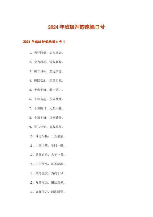 2024年班级押韵跑操口号