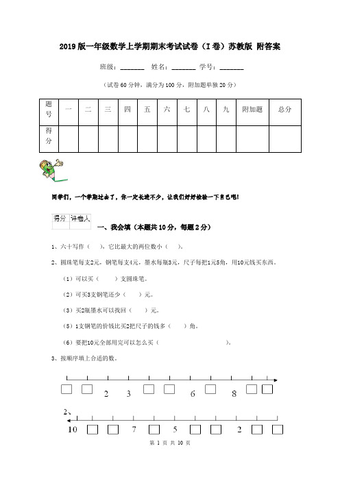 2019版一年级数学上学期期末考试试卷(I卷)苏教版 附答案