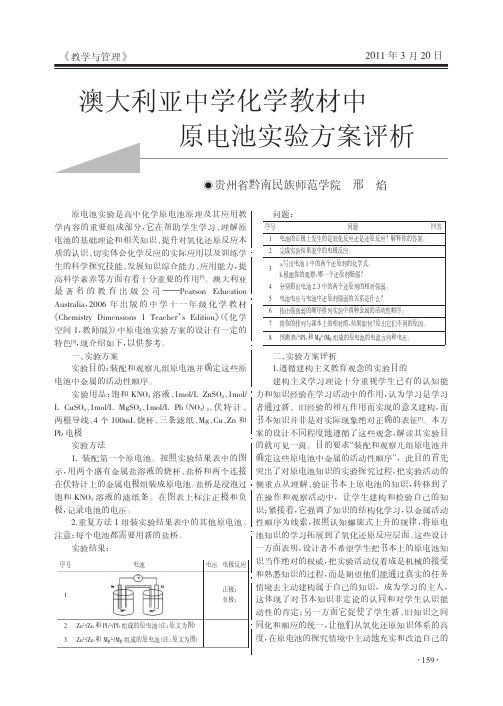 澳大利亚中学化学教材中原电池实验方案评析