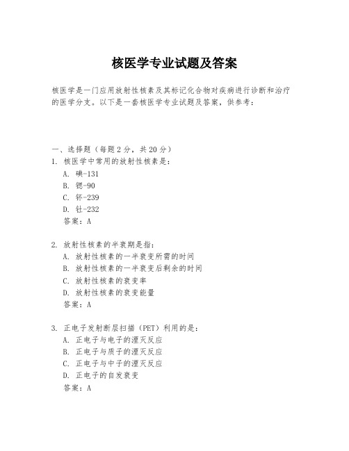 核医学专业试题及答案