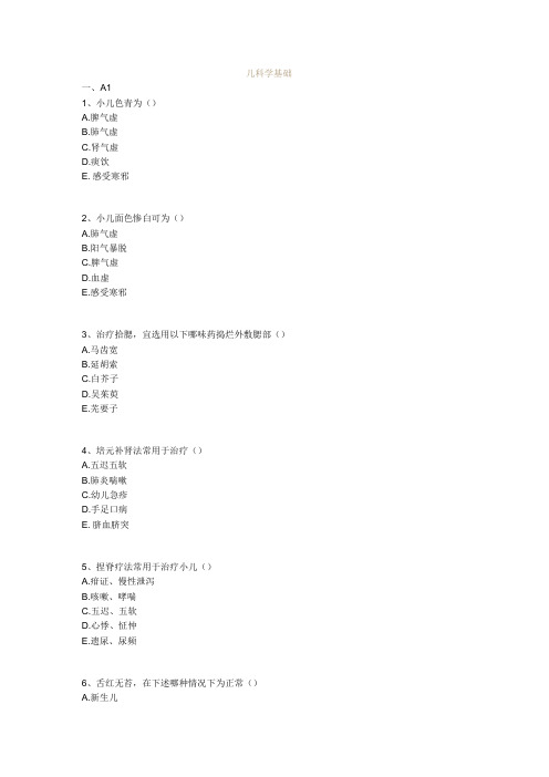 中医基础知识题库中医儿科学 儿科学基础