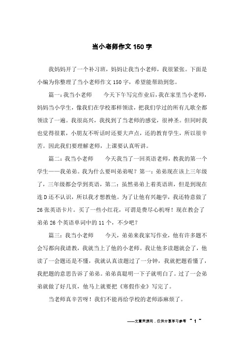当小老师作文150字