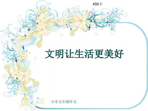 小学五年级作文《文明让生活更美好》450字(共8页PPT)