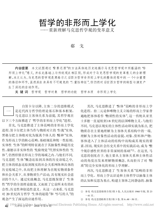 郗戈— 哲学的非形而上学化——重新理解马克思哲学观的变革意义