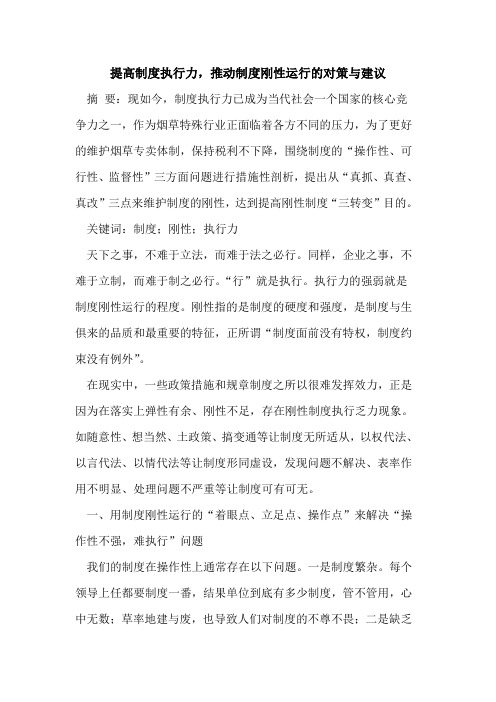 提高制度执行力,推动制度刚性运行的对策与建议