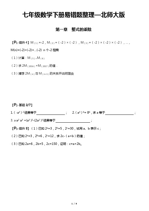 【冲刺满分必备】最新北师大版七年级数学下册易错题整理--《第一章整式的乘除》