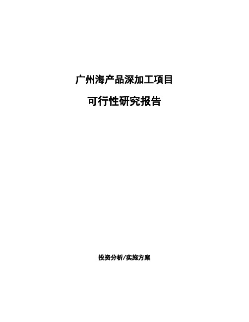 广州海产品深加工项目可行性研究报告