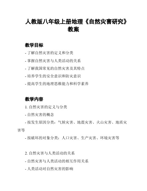 人教版八年级上册地理《自然灾害研究》教案