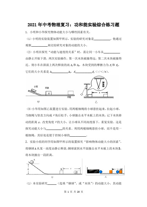 2021年中考物理复习：功和能实验综合练习题(word版,含答案)